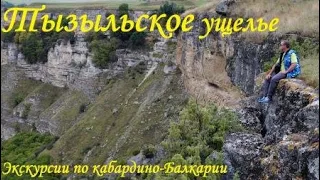 Тызыльское ущелье,  Кабардино Балкария