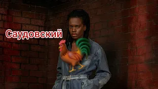 что творится в Саудии ! (ШОК)