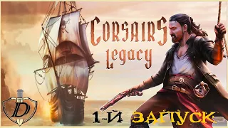 Corsairs Legacy для СЛАБЫХ ПК? // Запуск ДЕМО-версии на GTX 660 Ti  [первый взгляд]