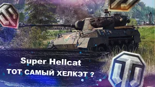 Super Hellcat - тот самый Hellcat ? Или нет? - World of tanks