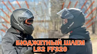 Мотошлем LS2 FF320 / Обзор на шлем интеграл