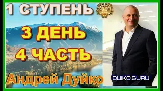 ⭐️Первая ступень 3 день 4 часть Быть а не казаться :Секреты счастья и процветания