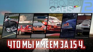 Project CARS 2 - Что мы имеем за 15 часов игры в неё...