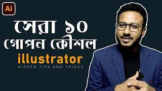 সেরা ১০ গোপন কৌশল | Top 10 adobe illustrator HIDDEN tips and tricks