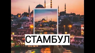 СТАМБУЛ МАЙ 2024 🇹🇷 | Главные достопримечательности | Принцевы острова | ISTANBUL