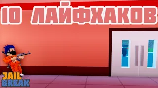 10 Лайфхаков для JailBreak в Roblox!