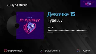 TypeLuv - Девочке 15 (2021) (#tiktok)