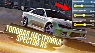 ТОПОВАЯ НАСТРОЙКА SPECTOR RS [CarX Drift Racing 2]