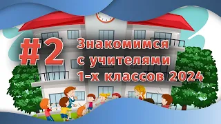 Знакомимся с учителями 1-х классов 2024 | Выпуск #2