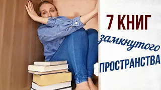 7 КНИГ о героях, попавших в ловушку! 😱🤩 || Классные ГЕРМЕТИЧНЫЕ КНИГИ