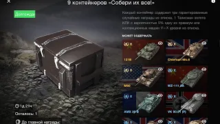 Очень везучее открытие контейнеров «Собери их все» | wot blitz