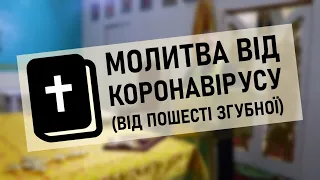 Молитва від коронавірусу. (Проти пошесті згубної)