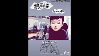 勇气 - 棉子 【抖音歌曲】【Douyin / Tik Tok】 【我愿意天涯海角都随你去 我知道一切不容易】【第3部分】