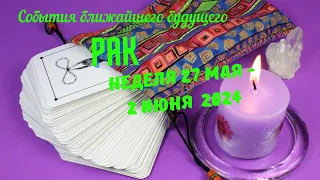 РАК♋СОБЫТИЯ БЛИЖАЙШЕГО БУДУЩЕГО 🌈 ТАРО НА НЕДЕЛЮ 27 МАЯ — 2 ИЮНЯ 2024 🔴РАСКЛАД Tarò Ispirazione