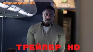 Захваченный рейс  Сериал  1 Сезон  Трейлер 2023