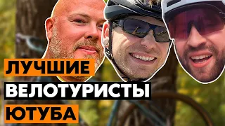 ТОП-10 Велотуристов ютуба!