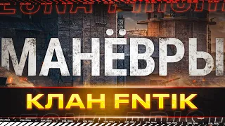 КЛАН FNTIK ✅ МАНЁВРЫ-ШМАНЁВРЫ