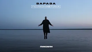 Зараза - Пиксели