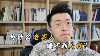 为什么老实人赚不到大钱？把这4个毛病改过来，财运才能越来越好【卢战卡】