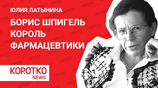 Латынина — Борис Шпигель производство лекарств Белозерцев Юлия Латынина Пенза Иван Белозерцев арест