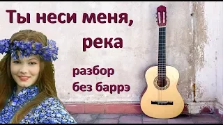 Разбор песни "Ты неси меня река" на гитаре / без баррэ