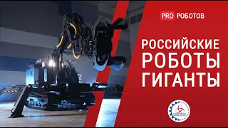 Российские роботы гиганты // Производство компании Интехрос