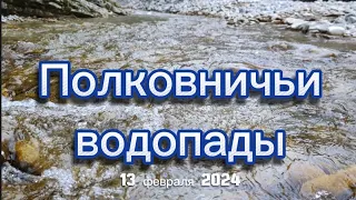 Прогулка на Полковничьи водопады