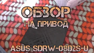 ОБЗОР - ASUS SDRW-08D2S-U LITE