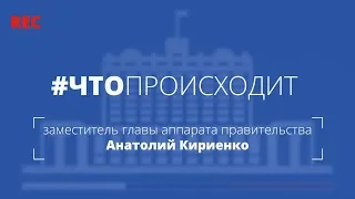 Анатолий Кириенко о нацпроектах