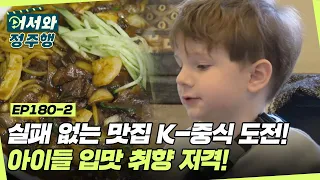 실패 없는 맛집 K-중식 도전! 아이들 입맛 취향 저격! l #어서와정주행​ l #MBCevery1 l EP.180-2