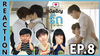 [REACTION] Love By Chance บังเอิญรัก | กุ้งที่ใกล้สุกแล้ว แต่ยังไม่พร้อมจะเอามาแกะเปลือกทาน !! EP.8