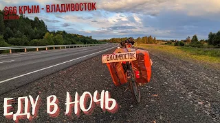 #66 Крым - Владивосток на  велосипеде. Ливень. Психанул. Приехал ночью