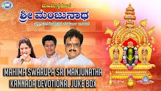 Mahima Swarupa Sri Manjunatha || JUKE BOX || S.P.Balasubramaniam, Madhu Balakrishnan || Kannada