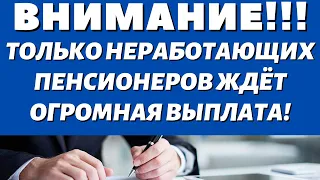 Час назад стало известноТолько неработающим!  Пенсионеров ждёт по 20 000 рублей!!!