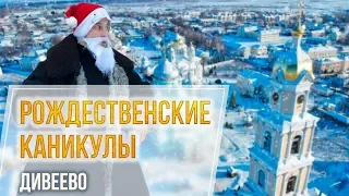 Рождественские каникулы Нижнем Новгороде! Дивеево