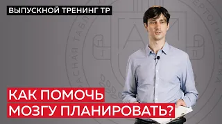 Как помочь мозгу планировать?