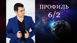 Профиль 6/2. Дизайн Человека