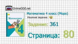 Страница 80 Задание 361 – Математика 4 класс (Моро) Часть 1