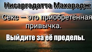 Вы остаетесь в тисках секса и пищи, страха и смерти, фокусируясь на теле. Нисаргадатта Махарадж #эго