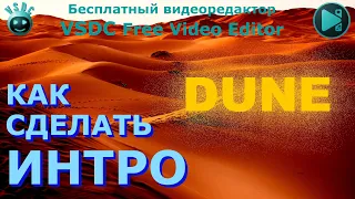 Как сделать Интро 10. Дюна. Бесплатный видеоредактор VSDC Free Video Editor