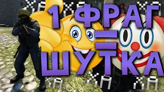 1 ФРАГ = 1 ШУТКА | CS:GO МОНТАЖ ПРИКОЛОВ