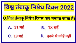 world no tobacco day 31 may | विश्व तंबाकू निषेध दिवस | 2022 theme | world no tobacco day 2022