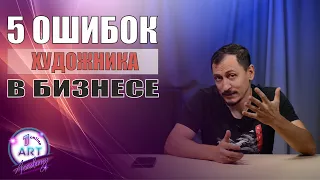 5 Ошибок художника в бизнесе