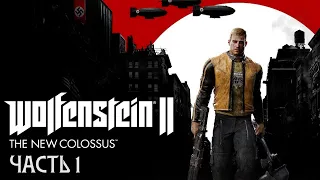 Wolfenstein II: The New Colossus (Часть 1 - В осаде. Отсек F. Встреча) [PC / RUS] 1440p/60