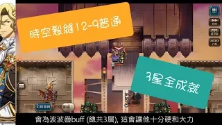 (3星全成就) 夢幻模擬戰 時空裂縫12-9 (普通) ラングリッサー モバイル 時空の裂け目 12-9 普通 Langrisser Mobile Time Rift 12-9 Normal