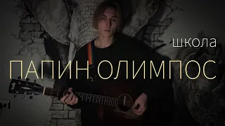 ПАПИН ОЛИМПОС - ШКОЛА (кавер by Рома Какао)