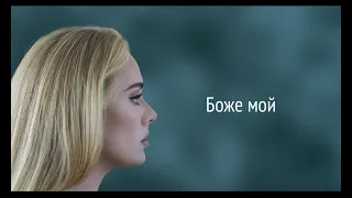 Adele - Oh My God (RUS/РУССКИЙ)