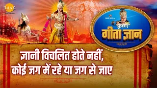 श्री कृष्ण भजन | गीता ज्ञान-14 - ज्ञानी विचलित होते नहीं, कोई जाग में रहे या जाग से जाए