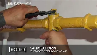 “Дніпрогаз” переглядатиме тарифи?