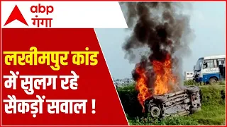 Lakhimpur Kheri Case: पुलिस की जांच में कहां फंसा  '13 मिनट' वाला पेच  ?  Lakhimpur Case